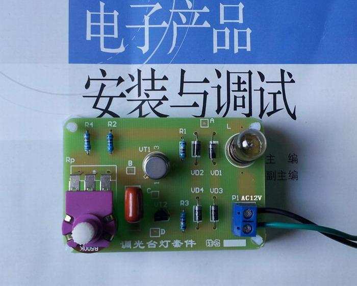 12V調(diào)光臺燈套件/電子技術(shù)教改配套實訓(xùn)套件/電子